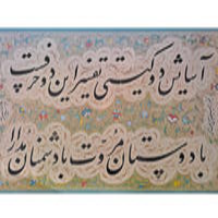قطعه دوسطری بقلم استاد حسن میرخانی