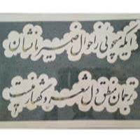 قطعه دوسطری استاد حسن میرخانی