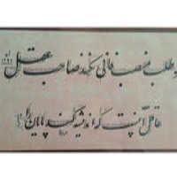 سرمشق سطری استاد حسن میرخانی